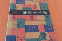 一千个爆笑谜语,笑料横生，欢乐无限