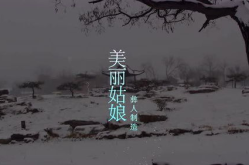 美丽的姑娘mv观看,一分钟动画MV中的情感纠葛